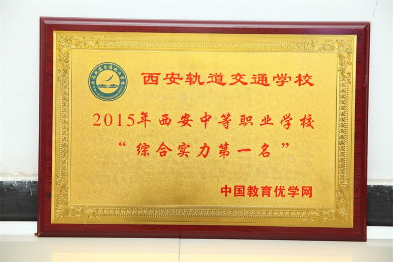 2015年西安中等职业学校综合实力第一名