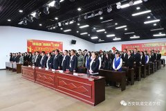 共青团西安轨道交通学校委员会举行新团